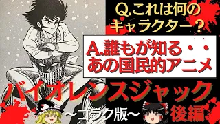 あの名作キャラも続々登場！バイオレンスジャック解説【後編】【ゆっくり解説】