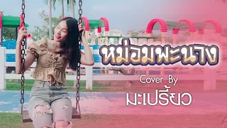 หม่อมพะนาง(ล่ะแมนวา 1.3) - มะเปรี้ยว Cr.T-REX Feat.อ๊อฟ สงกรานต์ [OFFICIAL COVER]