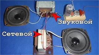 СЕТЕВОЙ или ЗВУКОВОЙ трансформаторы. А есть ли разница в звуке ?