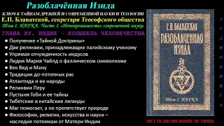 ИНДИЯ – КОЛЫБЕЛЬ ЧЕЛОВЕЧЕСТВА (Разоблачённая Изида, Том 1 - Наука, Глава 15 из 15, Е.П. Блаватская)