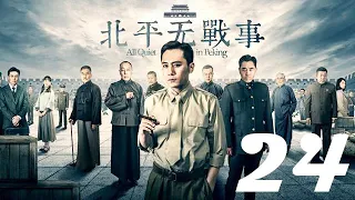 北平無戰事 第24集 劉燁丨火線三兄弟、神槍手主演&陳寶國丨湄公河大案、大宅門1912主演&祖峰丨刑警隊長、潛伏主演