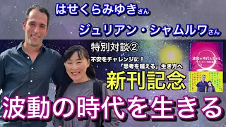 【特別対談②】不安をチャレンジに！「思考を超える」生き方へ（はせくらみゆき さん ✕ ジュリアン・シャムルワ さん）『波動の時代を生きる　ワンネスと宇宙意識』新刊記念