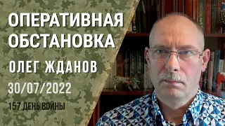 Олег Жданов. Оперативна ситуація на 30 липня. 157-й день війни (2022) Новини України