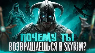 Почему ты возвращаешься в Skyrim?