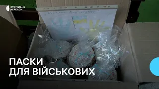 У Черкасах до Великодня збирають паски для військових