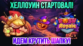 Rush Royale | Выбил Шапку с 0.2%? | Как закрыть пропуск в рулетке? | Насыпало ресурсов?