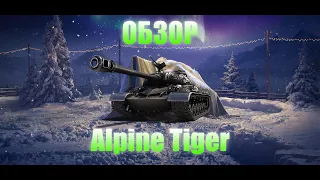 WZ-111 Alpine Tiger ! ПРАЗДНИЧНЫЙ КАЛЕНДАРЬ! БРАТЬ ?!