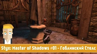 Styx: Master of Shadows #01 - Гоблинский Стелс