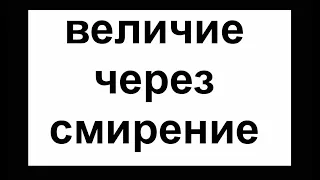 ВЕЛИЧИЕ ЧЕРЕЗ СМИРЕНИЕ - Вячеслав Бойнецкий