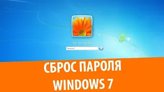 Как сбросить пароль на Windows 7?