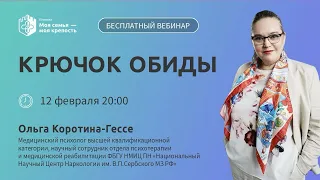 Крючок обиды | Лекции для созависимых | Моя семья - моя крепость