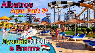 Лучший ОТЕЛЬ в Египте 2023 🇪🇬 Albatros Aqua Park 5* ШАРМ ЭЛЬ ШЕЙХ❗️ Безветренная бухта Хадаба