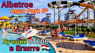 Лучший ОТЕЛЬ в Египте 🇪🇬 Albatros Aqua Park 5* ШАРМ ЭЛЬ ШЕЙХ❗️ Безветренная бухта Хадаба