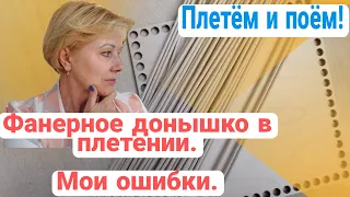 Фанерное донышко в плетении. Мои ошибки.