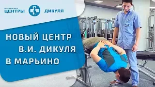 Новый центр Дикуля для вашей здоровой спины!  Видео о центре Дикуля в Марьино.