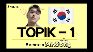 100 Слов для ТОПИК(TOPIK)-1- 3ая часть с Mr.Song. корейский язык