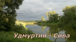 Сплав по рекам Сива - Кама 2018. Удмуртия.