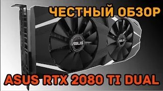 ASUS RTX 2080 Ti Dual OC: обзор, тестирование и разгон