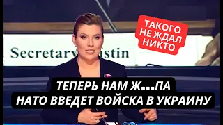 "Кажется доигрались! НАТО введет войска в Украину!" Паника в студии Скабеевой