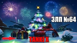 ЗЛП от nick-10 №64 НОВЫЙ ГОД В Tanki X (ТАНКИ Х) БОМБИТ В КОНЦЕ + ОТКРЫЛ КЕЙС