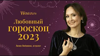 Любовный гороскоп на 2023 год