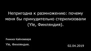 Непригодна к размножению: почему меня бы принудительно стерилизовали (Yle, Финляндия).