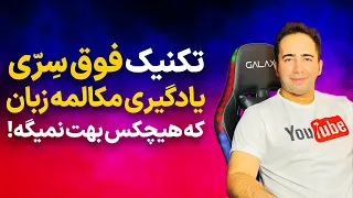 کاملترین مجموعه آموزش مکالمه در سال ۱۴۰۲ | 50 الگوی ترکیبی بینظیر مکالمه انگلیسی