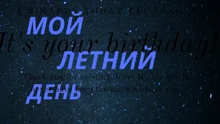 Мой летний день///как проходит ///ANVI TV