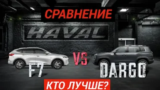 Обзор Haval DARGO vs F7 в сравнении (Хавал Дарго/Ф7)