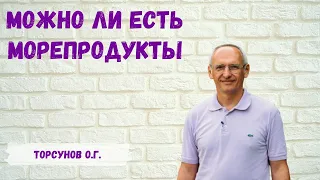 Торсунов О.Г.  Можно ли есть морепродукты