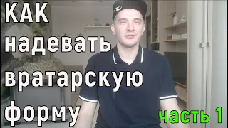 КАК НАДЕВАТЬ ХОККЕЙНУЮ ВРАТАРСКУЮ ФОРМУ