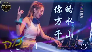 海来阿木《 你的万水千山  Remix》 最好的音樂 - 動態歌詞 / 完整高清音質 / 舞曲【動態歌詞 / Lyrics Video】 DJ Moobaby