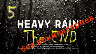 HEAVY RAIN без комментариев (5 часть)