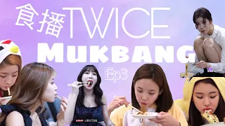 TWICE Mukbang 먹방 食播 EP3 | 미쯔Mitzu Land