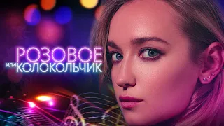 Розовое или колокольчик (2018) / Драмеди