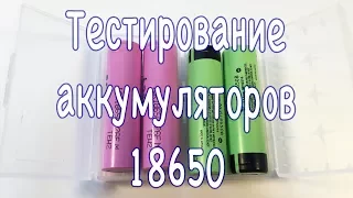 Обзор и тест емкости аккумуляторов 18650. Panasonic NCR18650B против «Samsung» ICR18650-26F