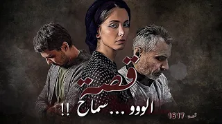 1617 - قصة الووو.... سماح!!