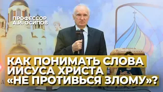 Как понимать слова Христа: «Не противься злому» (Мф. 5:39)? / А.И. Осипов