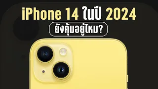 รีวิว iPhone 14  ผ่านมาเกือบ 2 ปี ราคาตอนนี้เป็นยังไง แล้วยังน่าซื้ออยู่ไหมในปี 2024?