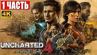 ПРОХОЖДЕНИЕ UNCHARTED LEGACY OF THIEVES [PS5 4K] ➤ Часть 1 ➤ На Русском ➤ Uncharted 4 Обзор