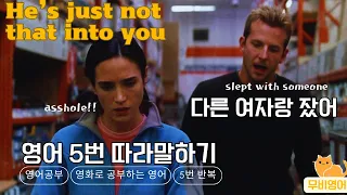 [그는 당신에게 반하지 않았다, He's just not that into you] 영화로 영어공부, 영어회화, 영화대사 쉐도잉