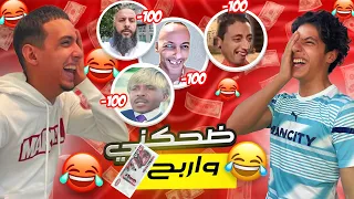 ضحكني و اطلب مني اي شيئ 🤩 بشرط !! 😮