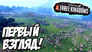 Total War: Three Kingdoms - Первый взгляд и прохождение