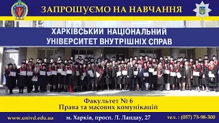 Запрошуємо на навчання на факультет №6 Харківського національного університету внутрішніх справ