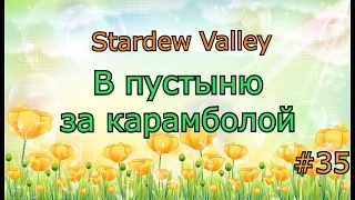 Stardew Valley серия 35: В пустыню за карамболой