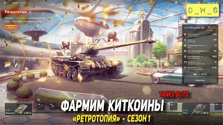 Фармим киткоины в Tanks Blitz