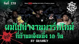 คืนพุธ มุดผ้าห่ม : คืนที่ 178 (รายการเต็ม)