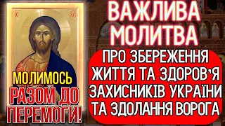 Молитва про збереження життя та здоров'я захисників України та здолання ворога. Псалом 9, 90, 113