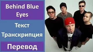 Limp Bizkit - Behind Blue Eyes - текст, перевод, транскрипция