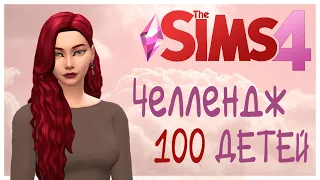 The Sims 4 | Челлендж "100 детей" | #2